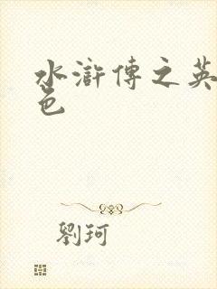 水浒传之英雄好色