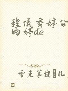 程仪秀婷公欲息肉婷de