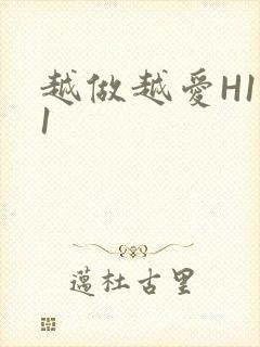 越做越爱H1V1