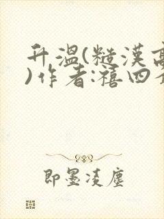 升温(糙汉高干)作者:禧四爷