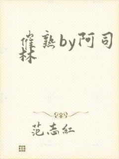 催熟by阿司匹林