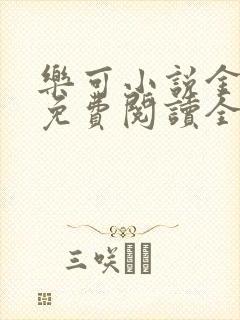 乐可小说金银花免费阅读全文