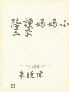 陪读妈妈小说第三季