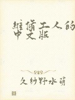 维修工人的绝遇中文版