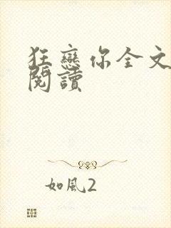 狂恋你全文免费阅读