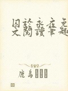 囚于永夜免费全文阅读笔趣阁