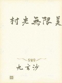 村光无限美