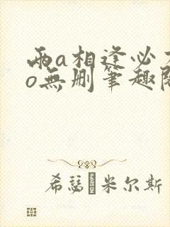 两a相逢必有一o无删笔趣阁