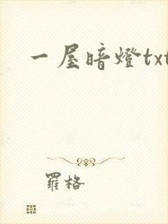 一屋暗灯txt
