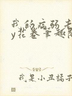 我的病弱老婆by花卷笔趣阁全文