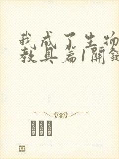 我成了生物课的教具篇1关键词