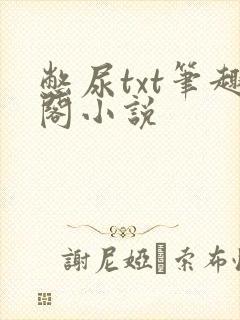 憋尿txt笔趣阁小说