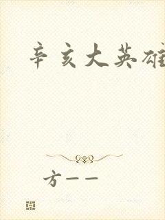 辛亥大英雄