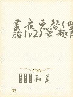 昼夜更替(双胞胎1v2)笔趣阁