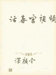活春官视频