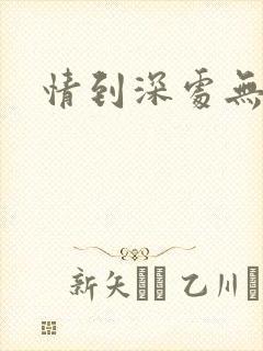 情到深处无怨尤