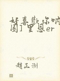 好喜欢你呐[校园] 里恩er