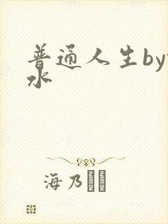 普通人生by镜水