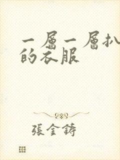 一层一层扒开你的衣服