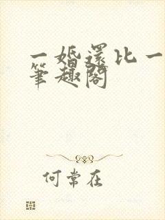 一婚还比一婚高笔趣阁