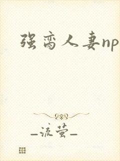 强脔人妻np文