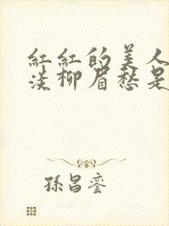 红红的美人脸淡淡柳眉愁是什么歌曲