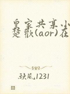 皇家共享小公主楚欢(aor)在线阅读