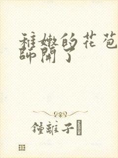 稚嫩的花苞被老师开了