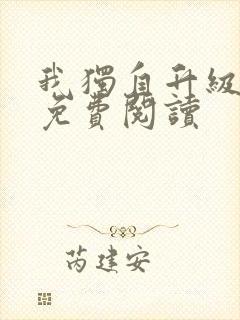 我独自升级漫画免费阅读