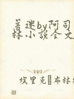 着迷by阿司匹林小说全文免费阅读无广告