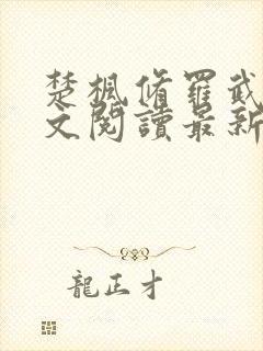 楚枫修罗武神全文阅读最新