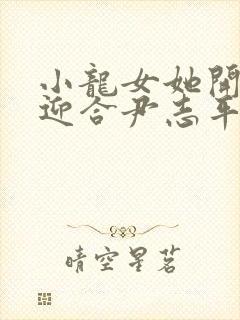 小龙女她开始慢迎合尹志平