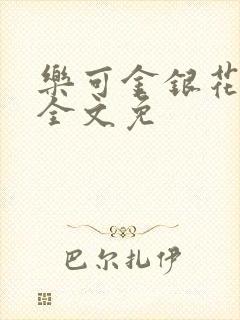 乐可金银花在线全文免