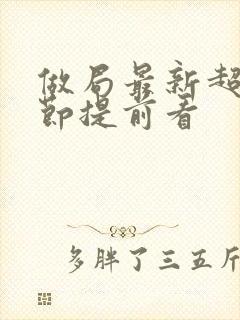 做局最新超前章节提前看