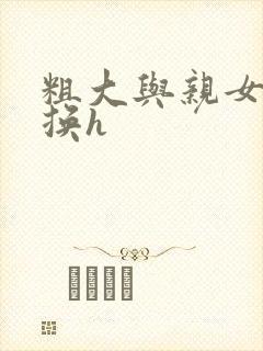 粗大与亲女伦交换h