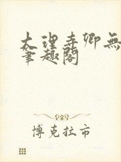 大理寺卿无删改笔趣阁