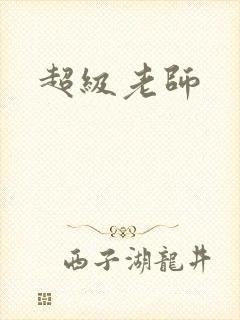 超级老师