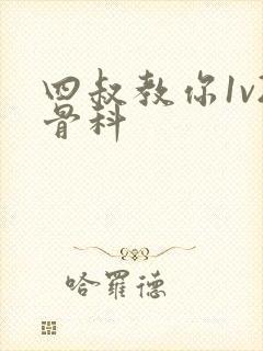 四叔教你1v2骨科