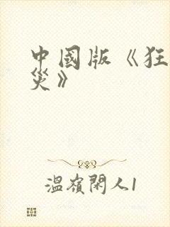 中国版《狂蟒之灾》