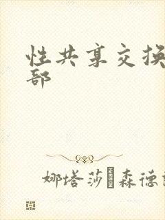 性共享交换俱乐部