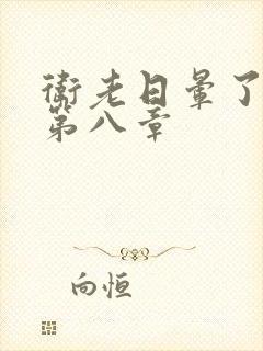 卫老日晕了淑蓉第八章