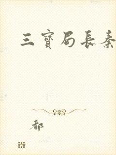 三宝局长秦守仁