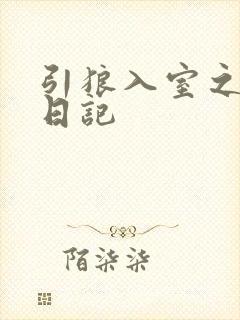 引狼入室之收养日记