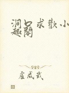 洞口求欢小说笔趣阁