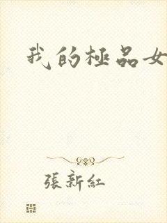 我的极品女友们