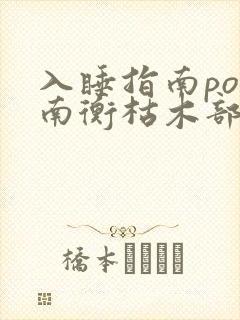 入睡指南po况南衡枯木部落
