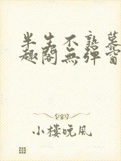 半生不熟慕吱笔趣阁无弹窗