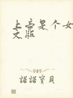 上帝是个女孩中文版