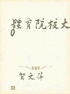 体育院校大猛攻0