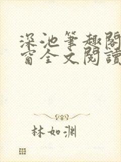 深池笔趣阁无弹窗全文阅读